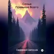 Постер книги Семья превыше всего