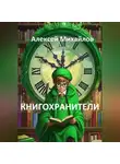 Алексей Михайлов - Книгохранители