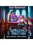 Ольга Кипренская - Дракон в мантии 3. Когда король теряет корону