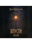 Ольга Кипренская - Впусти меня