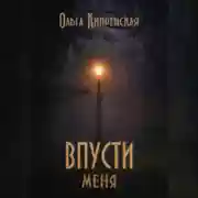 Постер книги Впусти меня