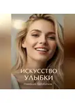 Николай Щербатюк - Искусство Улыбки: Ваше Секретное Оружие