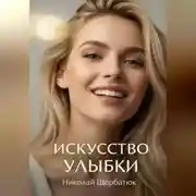 Постер книги Искусство Улыбки: Ваше Секретное Оружие