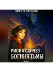 Никита Тихонов - Риона Санчез. Часть 4. Богиня Тьмы