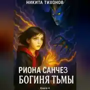 Постер книги Риона Санчез. Часть 4. Богиня Тьмы
