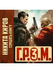 Никита Киров - Г.Р.О.М. 3