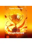 Роман Толмачев - Исцеление