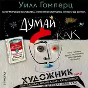 Постер книги Думай как художник, или Как сделать жизнь более креативной, не отрезая себе ухо