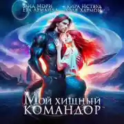 Постер книги Мой Хищный Командор