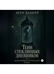 Артур Вальтер - Тени стеклянных дневников