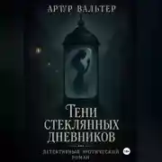 Постер книги Тени стеклянных дневников