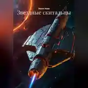 Постер книги Звездные скитальцы