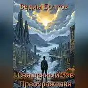 Постер книги Cвященный Зов Преображения