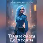Постер книги Тайны сыска. Дело гонца