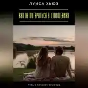 Постер книги Как не потеряться в отношениях. Путь к личной гармонии