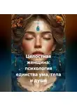 Лилия Роуз - Целостная женщина: психология единства ума, тела и души