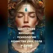 Постер книги Целостная женщина: психология единства ума, тела и души