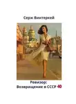 Серж Винтеркей - Ревизор: возвращение в СССР 40
