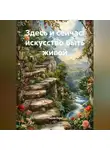 Лилия Роуз - Здесь и сейчас: искусство быть живой