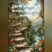 Постер книги Здесь и сейчас: искусство быть живой