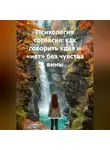 Лилия Роуз - Психология согласия: как говорить «да» и «нет» без чувства вины