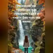 Постер книги Психология согласия: как говорить «да» и «нет» без чувства вины