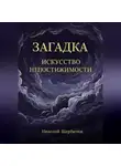 Николай Щербатюк - Загадка: Искусство Непостижимости