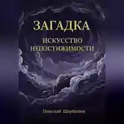 Постер книги Загадка: Искусство Непостижимости