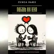Постер книги Любовь XXI века. Инструкция по эксплуатации