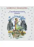 Божена Немцова - Серебряная книга сказок