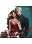 Тереза Вайборн - Преврати меня в пепел