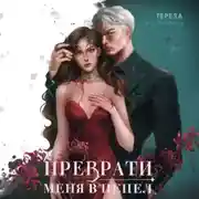 Постер книги Преврати меня в пепел