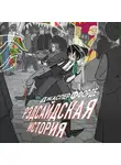 Джаспер Ффорде - Рэдсайдская история