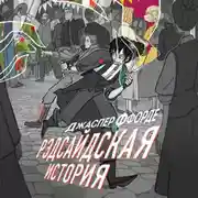 Постер книги Рэдсайдская история