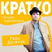 Постер книги КРАТКО: Ужас Данвича
