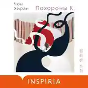 Постер книги Похороны К.