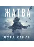 Лора Кейли - Жатва