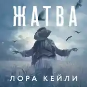 Постер книги Жатва