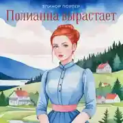 Постер книги Поллианна вырастает