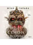 Жуан Сильва - Семена войны