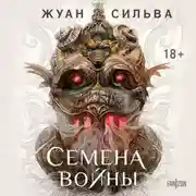 Постер книги Семена войны