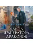 Лана Ежова - Хаиса императора драконов