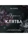 Ева Эшвуд - Порочная клятва