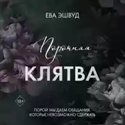 Постер книги Порочная клятва