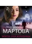 Людмила Мартова - Визитка злой волшебницы