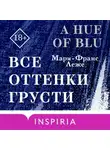 Мари-Франс Леже - Все оттенки грусти