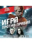 Александр Рыжов - Игра против правил