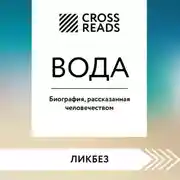 Постер книги Саммари книги «Вода. Биография, рассказанная человечеством»