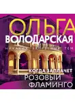 Ольга Володарская - Когда заплачет розовый фламинго