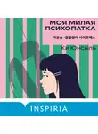 Ки Юнсыль - Моя милая психопатка